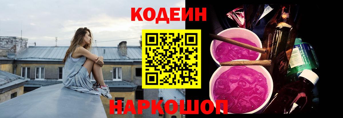 Кодеин Purple Drank  Вход с VPN  Великие Луки 